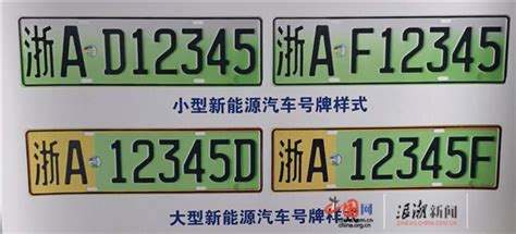 浙江全面启用新能源汽车专用号牌 第一块绿色车牌杭州发出-中国网