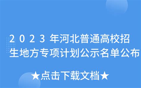 2023年河北普通高校招生地方专项计划公示名单公布