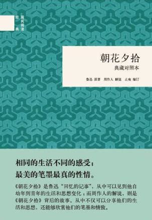 《鲁迅散文集:朝花夕拾(精装)》【价格 目录 书评 正版】_中图网(原中图网)