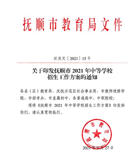 抚顺市教育局：辽宁抚顺2021年中等学校招生工作方案的通知