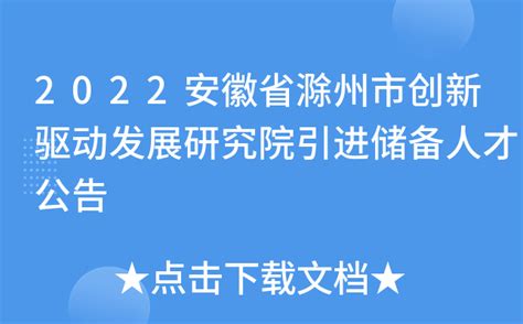 2022安徽省滁州市创新驱动发展研究院引进储备人才公告