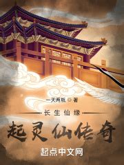 五域仙缘(清风老祖)最新章节全本在线阅读-纵横中文网官方正版