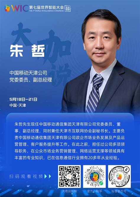 【大咖说】中国移动天津公司党委委员、副总经理朱哲：让网络化、数字化、智能化更好地为经济赋能、为城市增辉、为生活添彩 - 世界智能大会