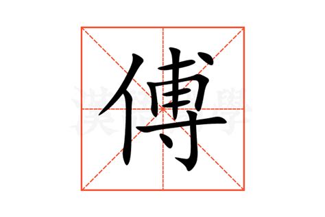 傅的意思,傅的解释,傅的拼音,傅的部首,傅的笔顺-汉语国学