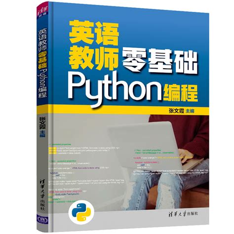 清华大学出版社-图书详情-《英语教师零基础Python编程》