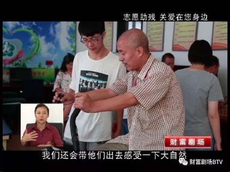 《财富剧场》本期关注 北京市志愿者公益助残服务