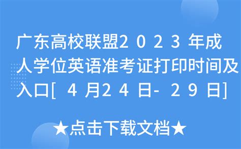 广东高校联盟2023年成人学位英语准考证打印时间及入口[4月24日-29日]