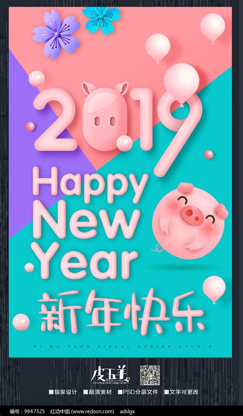 2019新年快乐猪年海报_红动网