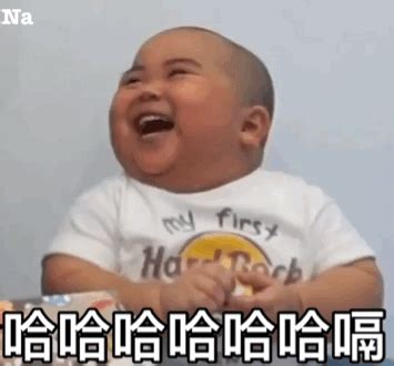 哈哈哈哈哈哈嗝表情包图片 哈哈哈哈哈哈嗝表情包图片