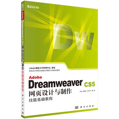 Dreamweaver CS5网页设计基础与项目实训(修订版)_科学商城——科学出版社官网