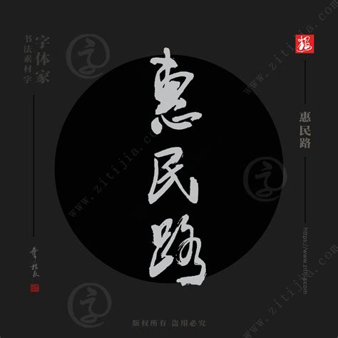赏析│“和睦路”、“惠民路”等杭州地名书法字体设计分享-叶根友字体官网