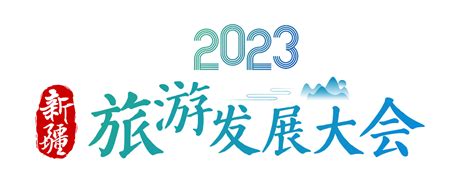 2023新疆旅游发展大会 | 文旅部门：优化服务 开拓业态 -天山网 - 新疆新闻门户