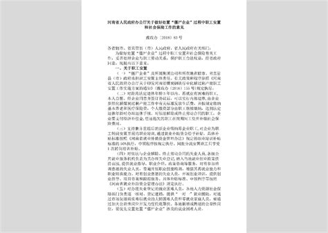 豫政办[2018]83号： 河南省人民政府办公厅关于做好处置“僵尸企业”过程中职工安置和社会保险工作的意见