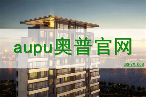aupu奥普网站