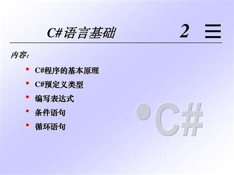C#语言基础_word文档在线阅读与下载_文档网