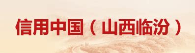 临汾市人民政府门户网站