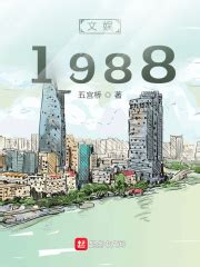 文娱1988(五宫桥)全本在线阅读-起点中文网官方正版