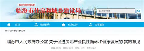 临汾市人民政府办公室发布《关于促进房地产业良性循环和健康发展的实施意见》-中国质量新闻网
