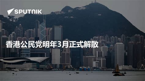 香港公民党明年3月正式解散 - 2023年12月24日, 俄罗斯卫星通讯社