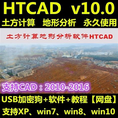 土方计算地形分析软件加密狗 HTCAD v10.0 土石方挖填计算系统-淘宝网