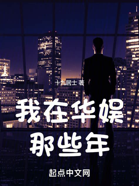 《华娱：从导演开始的快乐生活》小说在线阅读-起点中文网