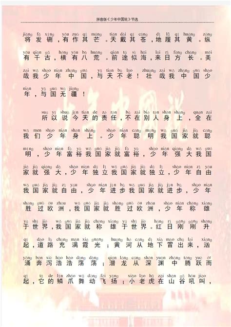 拼音版《少年中国说》(节选)_文档之家