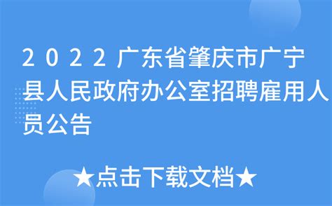 2022广东省肇庆市广宁县人民政府办公室招聘雇用人员公告