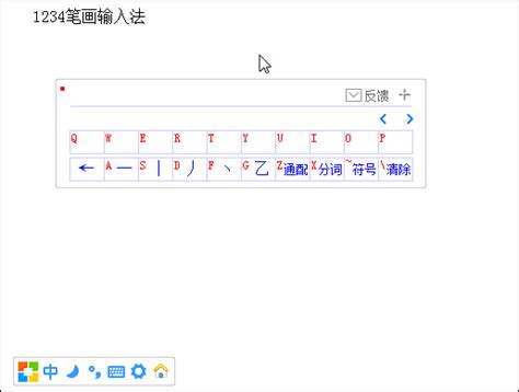 1234笔画输入法官方下载|1234笔画输入法电脑版 V5.08 官方免费版下载_当下软件园