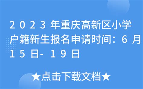 2023年重庆高新区小学户籍新生报名申请时间：6月15日-19日