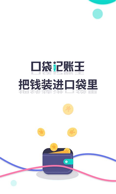 口袋记账王安卓版下载_口袋记账王手机app官方版免费下载_华军软件园