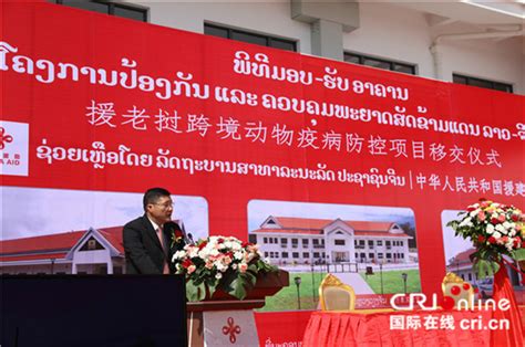 中国援建老挝跨境动物疫病防控项目举行交接仪式_云桥网