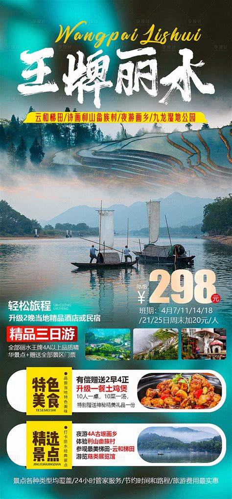 王牌丽水旅游海报PSD广告设计素材海报模板免费下载-享设计