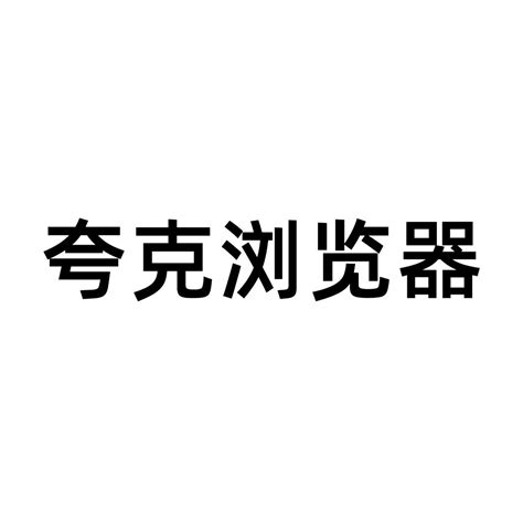 商标名称夸克浏览器、商标申请人广州市动景计算机科技有限公司的商标详情 - 标库网官网商标查询