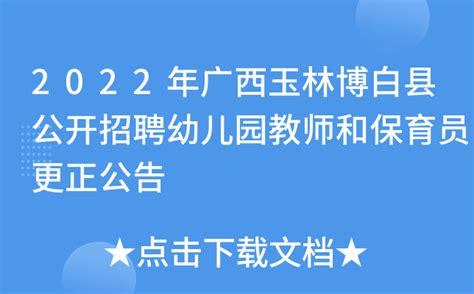 2022年广西玉林博白县公开招聘幼儿园教师和保育员更正公告