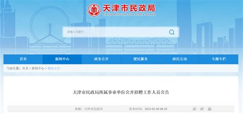 2023年天津市民政局所属事业单位招聘50人公告（报名时间2月15日-19日）