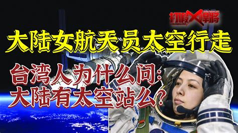 为什么有台湾人竟会问：大陆发射了自己的空间站？_凤凰网视频_凤凰网