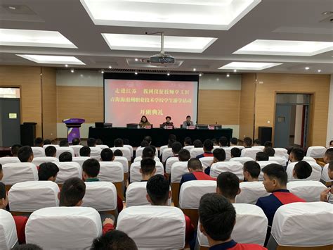 我院举行青海海南州职业技术学校学生见习活动开班典礼-仪征技师学院