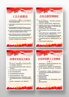 工会制度牌展板图片_企业制度设计图片_16张设计图片_红动中国
