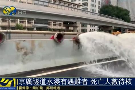 郑州市民：京广南路隧道仍有大量积水 看不到是否有车被淹_凤凰网视频_凤凰网