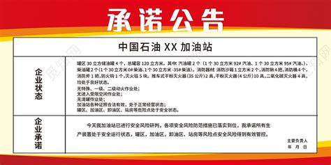 中国石油承诺公告入场须知注意事项设计标识牌图片下载 - 觅知网