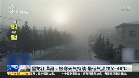 黑龙江漠河：极寒天气持续 最低气温跌至-48℃_凤凰网视频_凤凰网
