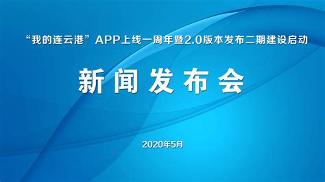 “我的连云港”APP上线一周年暨2.0版本发布二期建设启动新闻发布会- 连云港发布