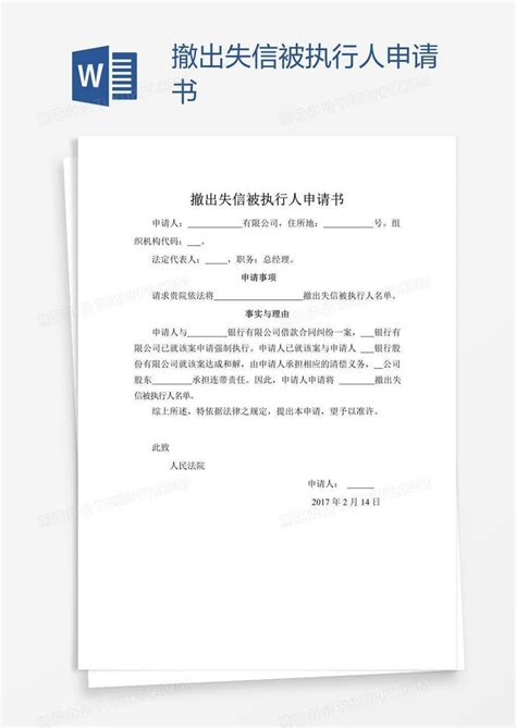 撤出失信被执行人申请书Word模板下载_编号zaknegdj_熊猫办公