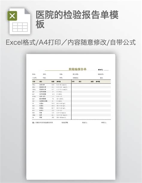 医院检验报告单Excel模板图片-正版模板下载400160668-摄图网