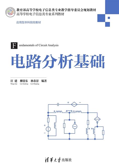 清华大学出版社-图书详情-《电路分析基础》