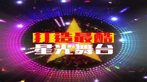 重庆科教频道今晚求教宝贝星光舞台宣传片_腾讯视频