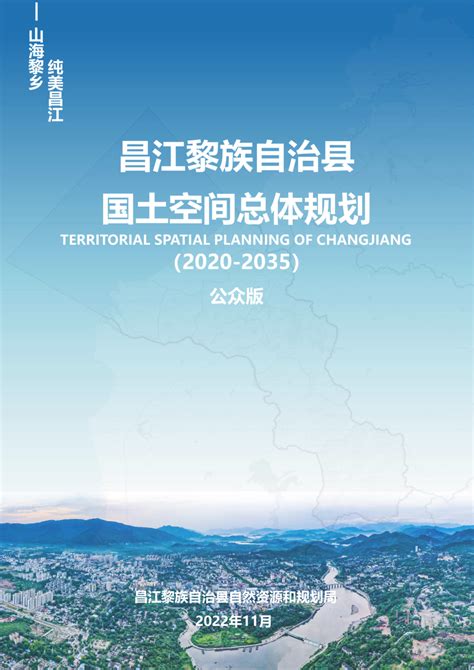 海南省昌江黎族自治县国土空间总体规划（2020-2035）.pdf - 国土人