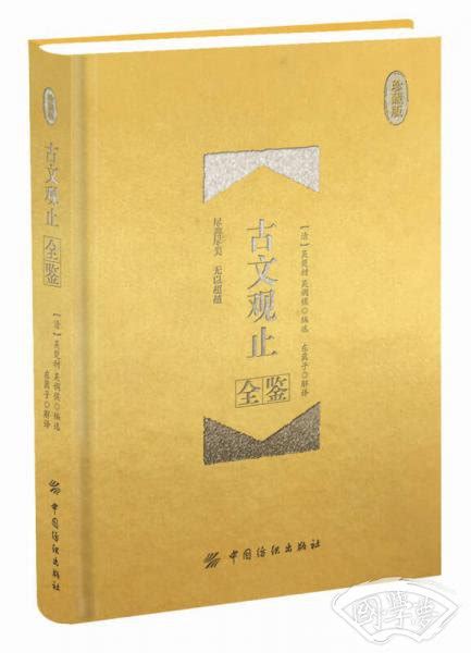 古文观止中华国学经典全套单本口袋书儿童译注初中生彩图全解初高中学生版青少年正版全注全译中国古诗词大全集鉴赏散文随*书籍_虎窝淘