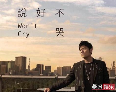 周杰伦新歌《说好不哭》发布 《说好不哭》歌词是什么?_每日娱乐