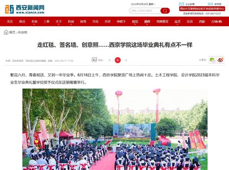 中国青年网西安新闻网：走红毯、签名墙、创意照……西京学院这场毕业典礼有点不一样-西京新闻网
